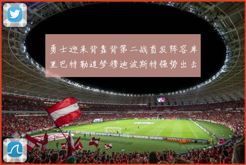 勇士迎来背靠背第二战首发阵容库里巴特勒追梦穆迪波斯特强势出击