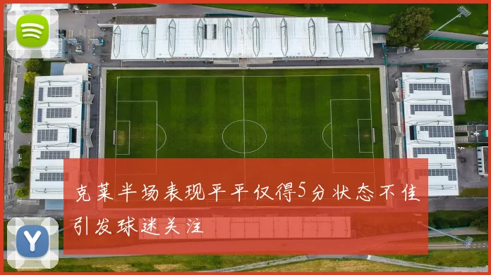 克莱半场表现平平仅得5分状态不佳引发球迷关注