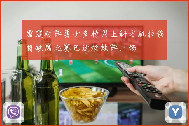 雷霆对阵勇士多特因上斜方肌拉伤将缺席比赛已连续缺阵三场